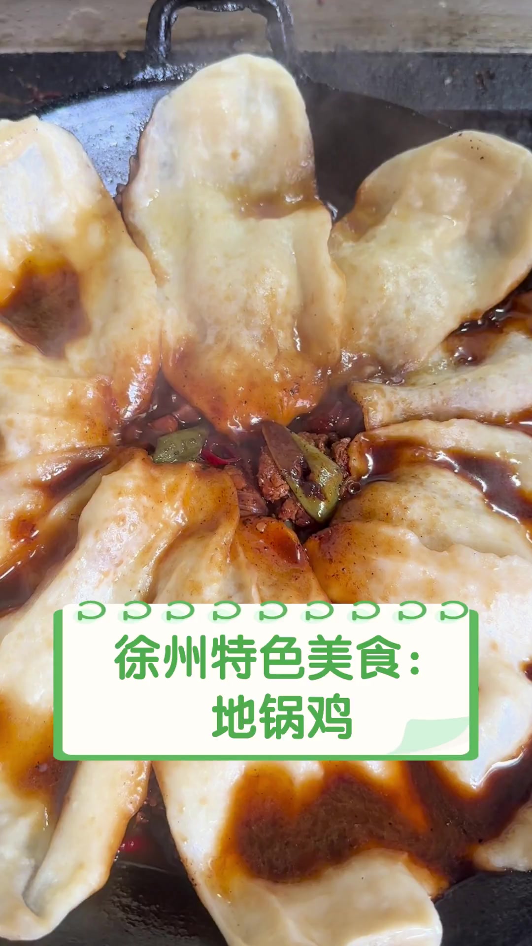 徐州特色美食:地锅鸡