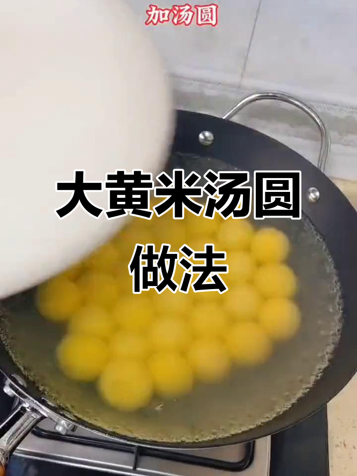 软糯大黄米汤圆,花生黑芝麻口味超香甜