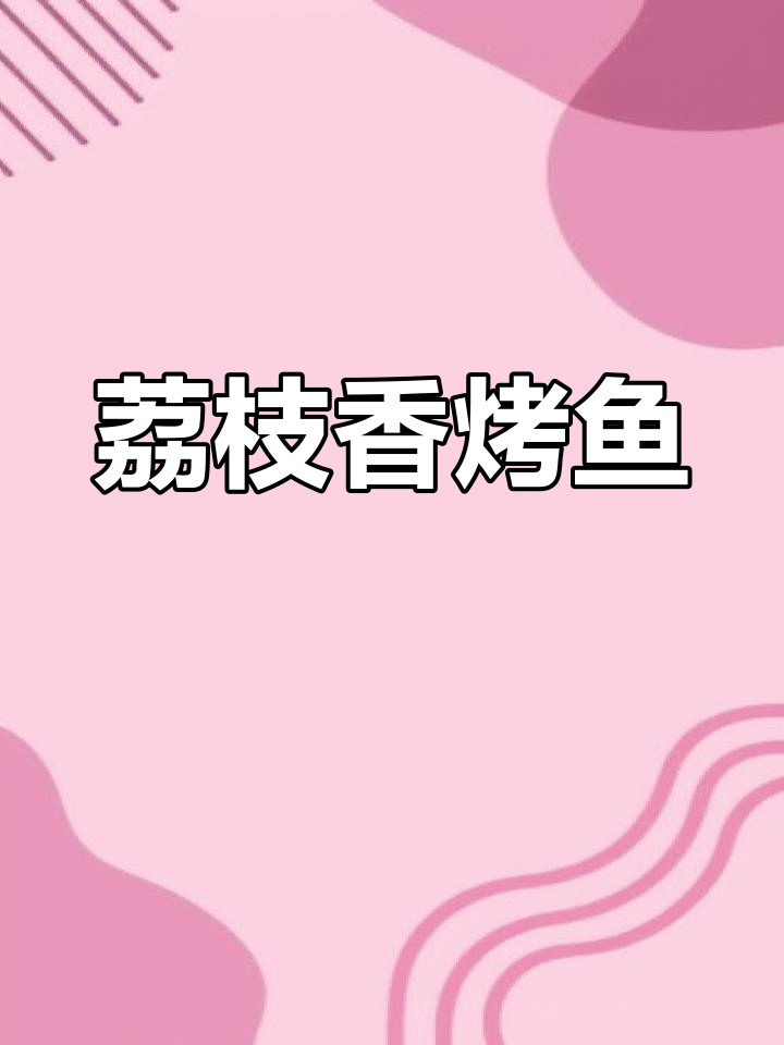 荔枝味烤鱼,别样风味尝试