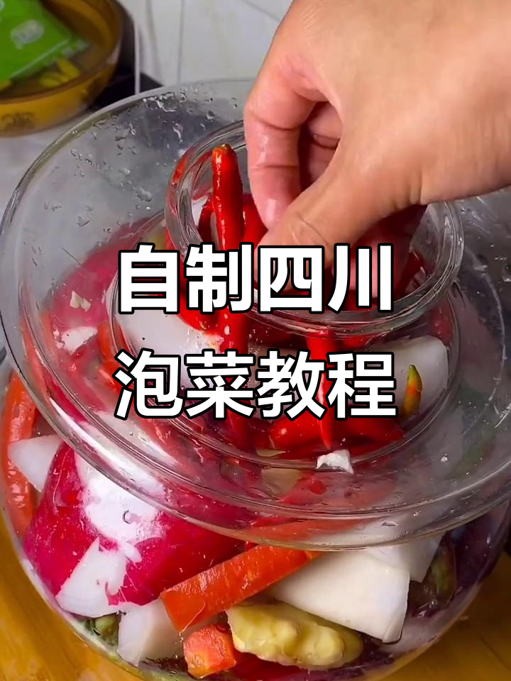 四川泡菜制作全攻略,教你轻松腌制爽口美味