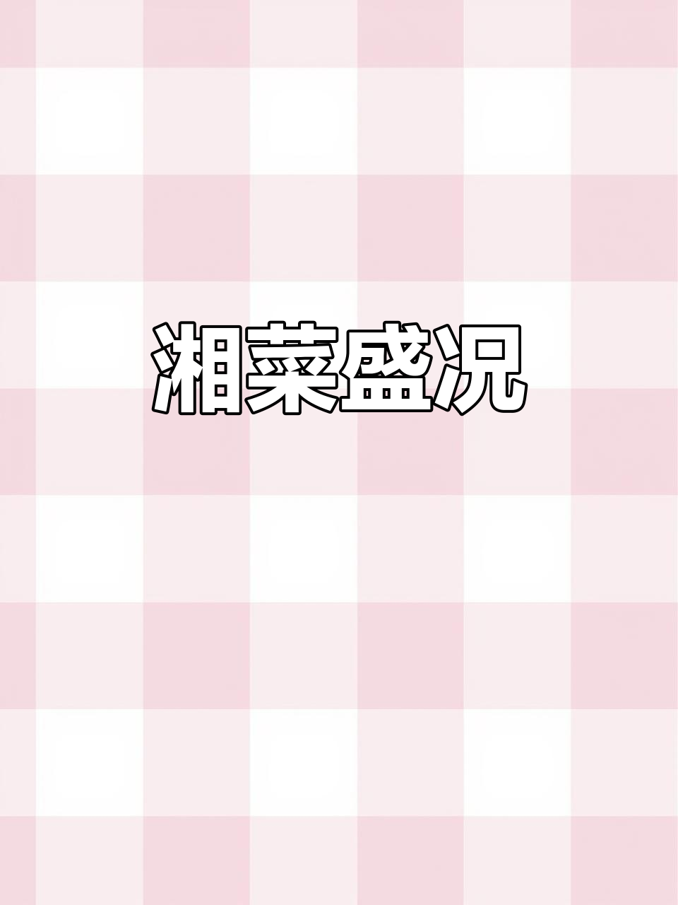 佛山湘菜火爆,带粉丝与经销商转战江门,真实体验分享!