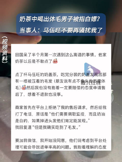 「奶茶中喝出体毛男子被指白嫖?当事人:马伍旺不要再骚扰我了」男子称在马伍旺奶茶中喝出体毛 