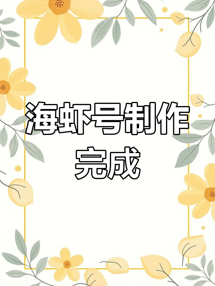 成功建造海虾号,无限飞行与深海探险