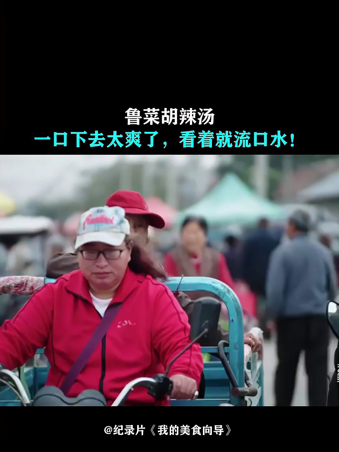 我的美食向导：鲁菜胡辣汤，一口下去太爽了，看着就流口水！