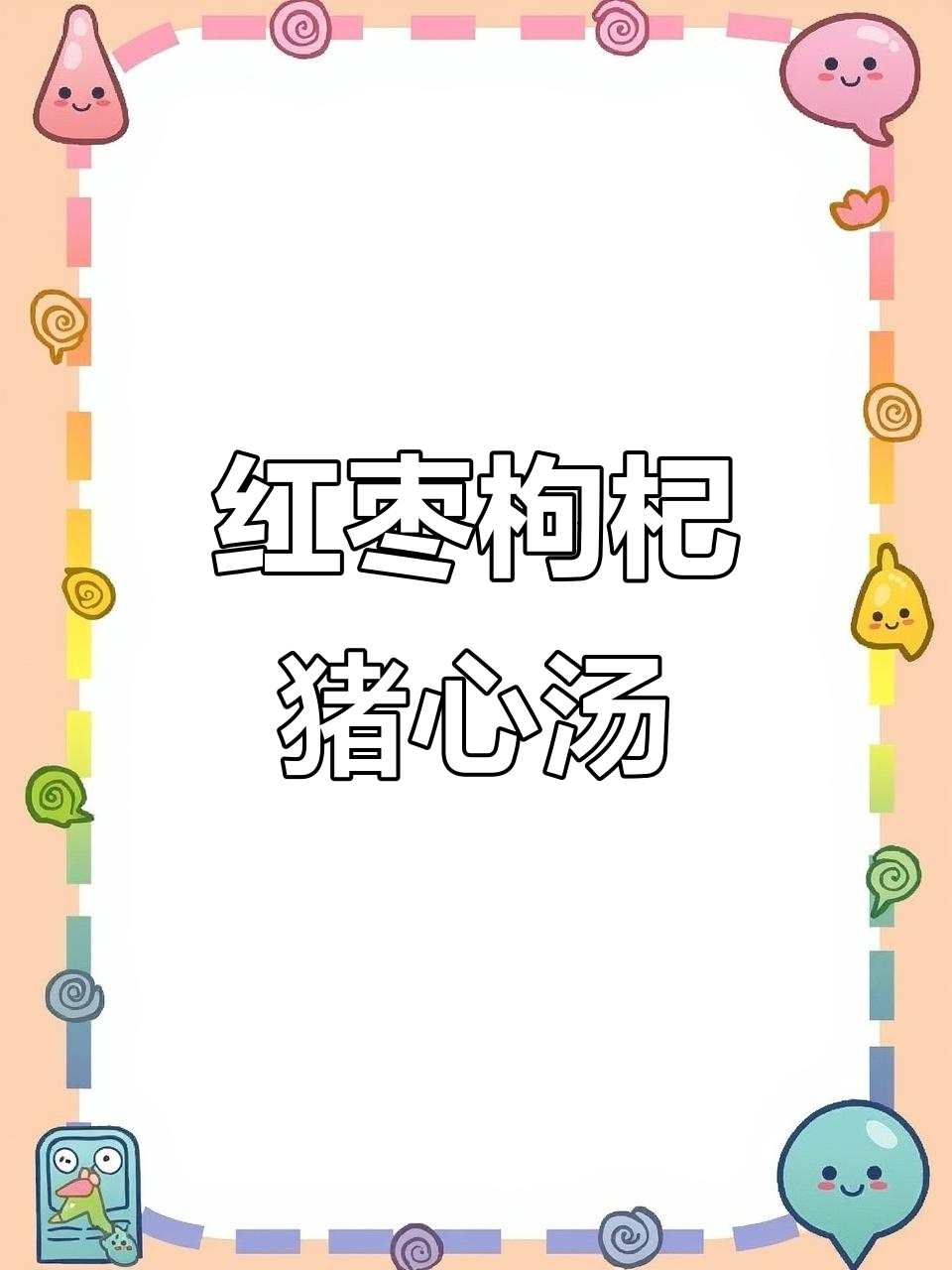 猪心汤炖出满满酒香,红枣枸杞滋补又美味