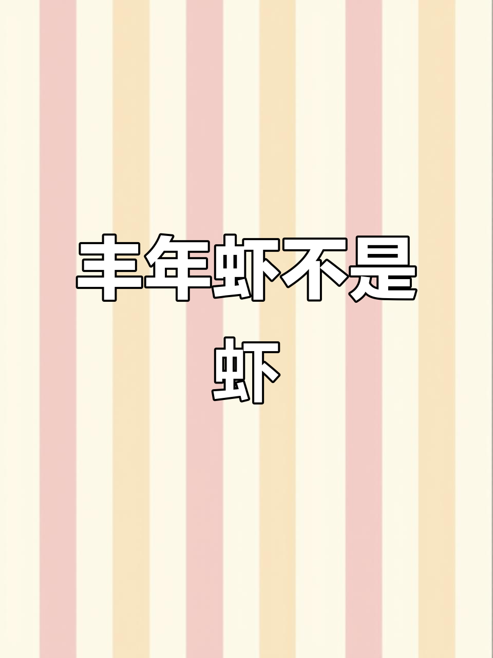 丰年虾到底是不是虾？揭秘仙女虾的真实身份