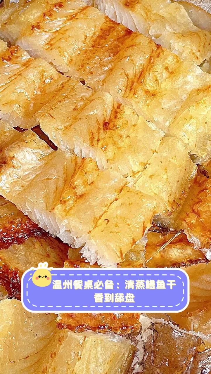 温州餐桌必备:清蒸鳗鱼干,香到舔盘
