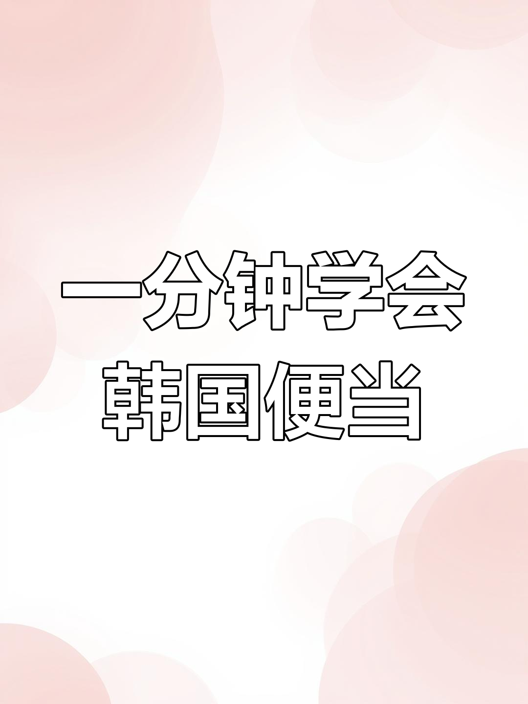 韩式便当轻松做,香肠、鸡蛋和蔬菜一网打尽