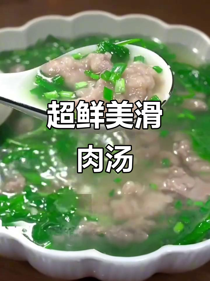 豌豆苗滑肉汤,嫩滑又美味!详细做法大揭秘
