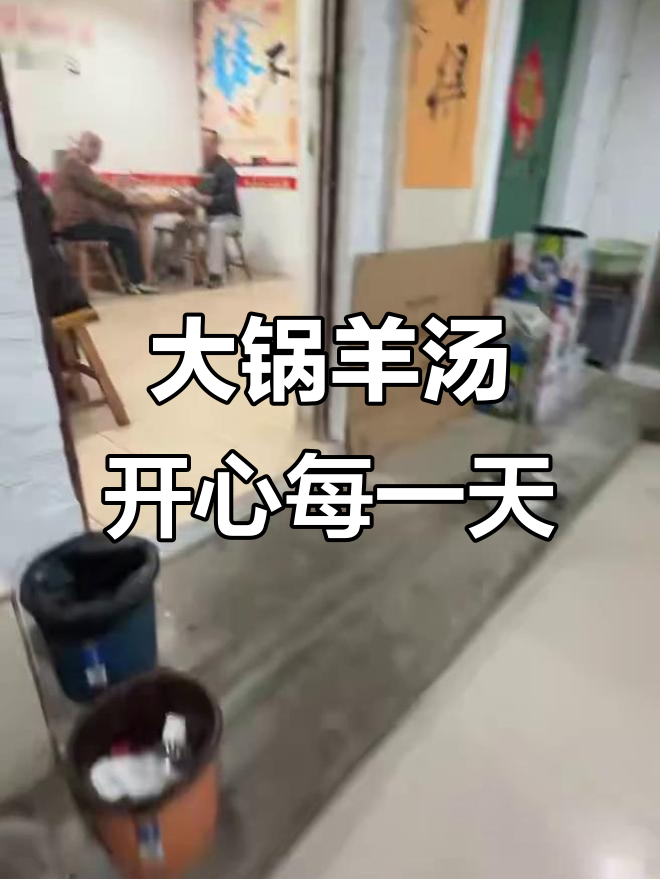 临漳羊汤大锅,快乐生活从一碗热腾腾的羊肉汤开始