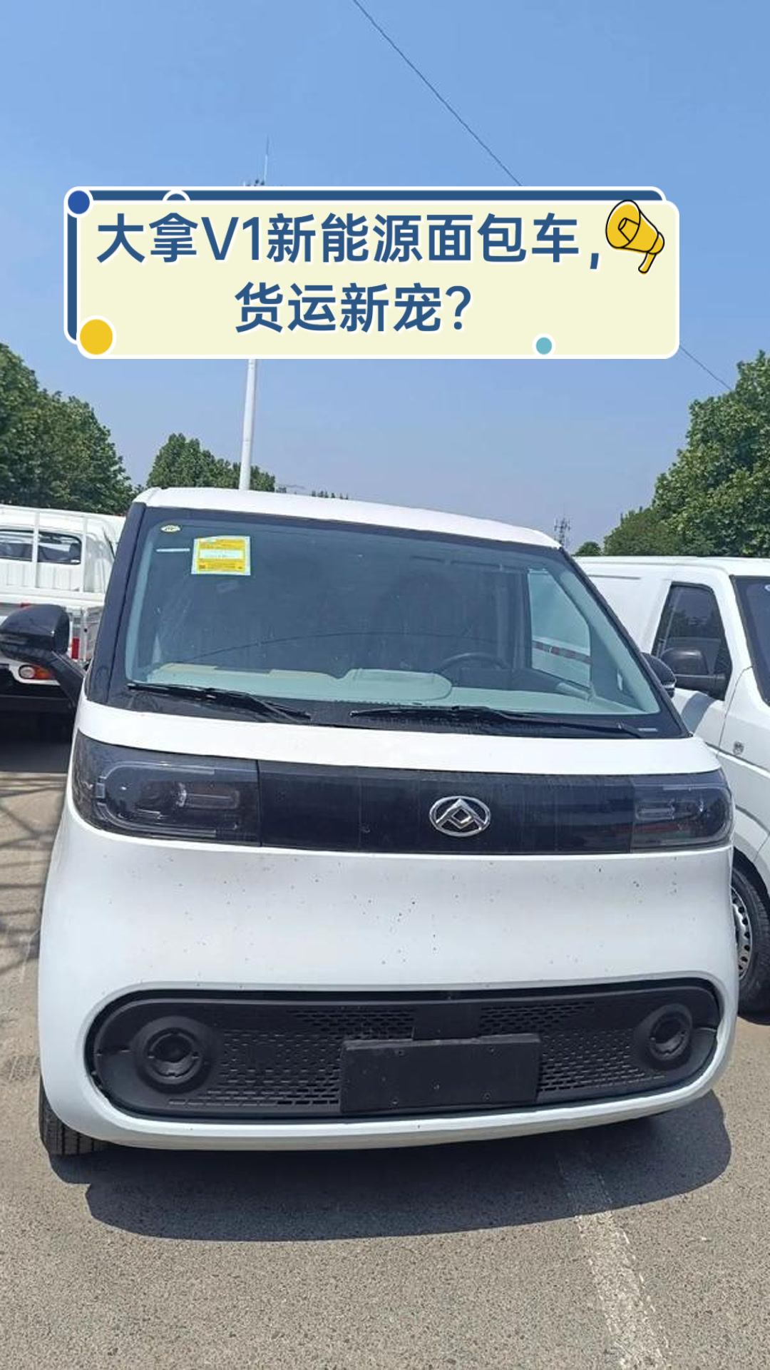 大拿V1新能源面包车，货运新宠？
