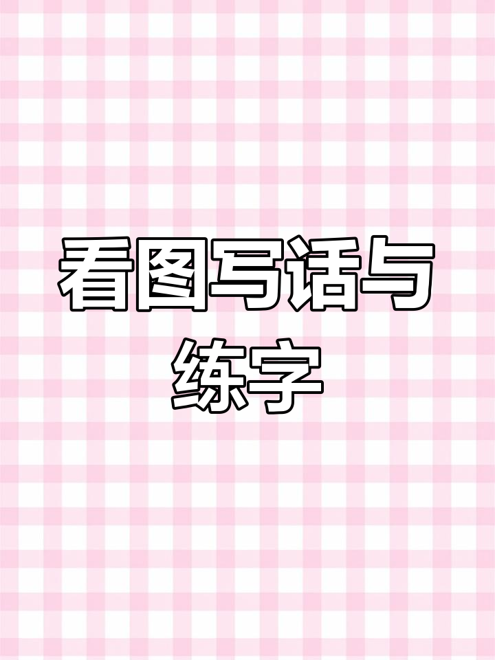 练字又学写作,孩子轻松掌握看图写话技巧