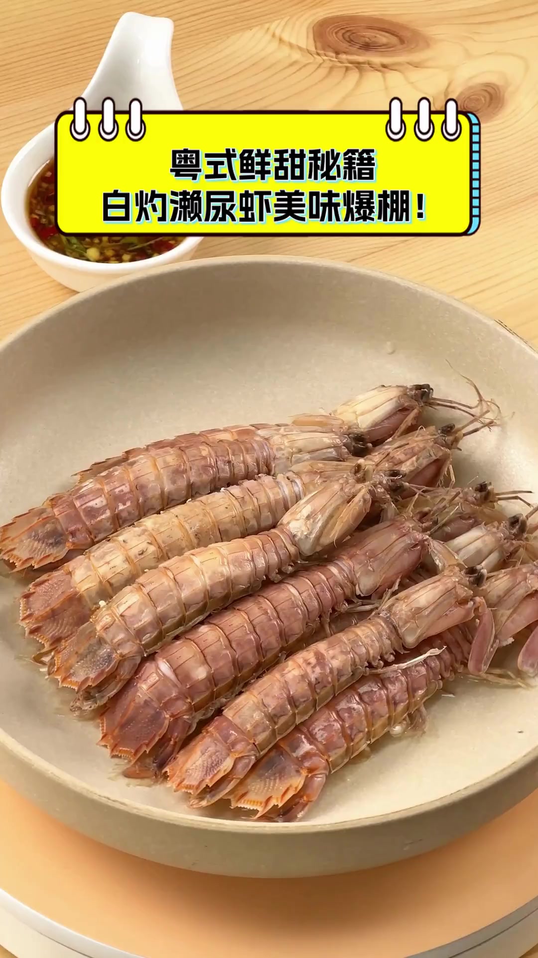 粤式鲜甜秘籍,白灼濑尿虾美味爆棚!