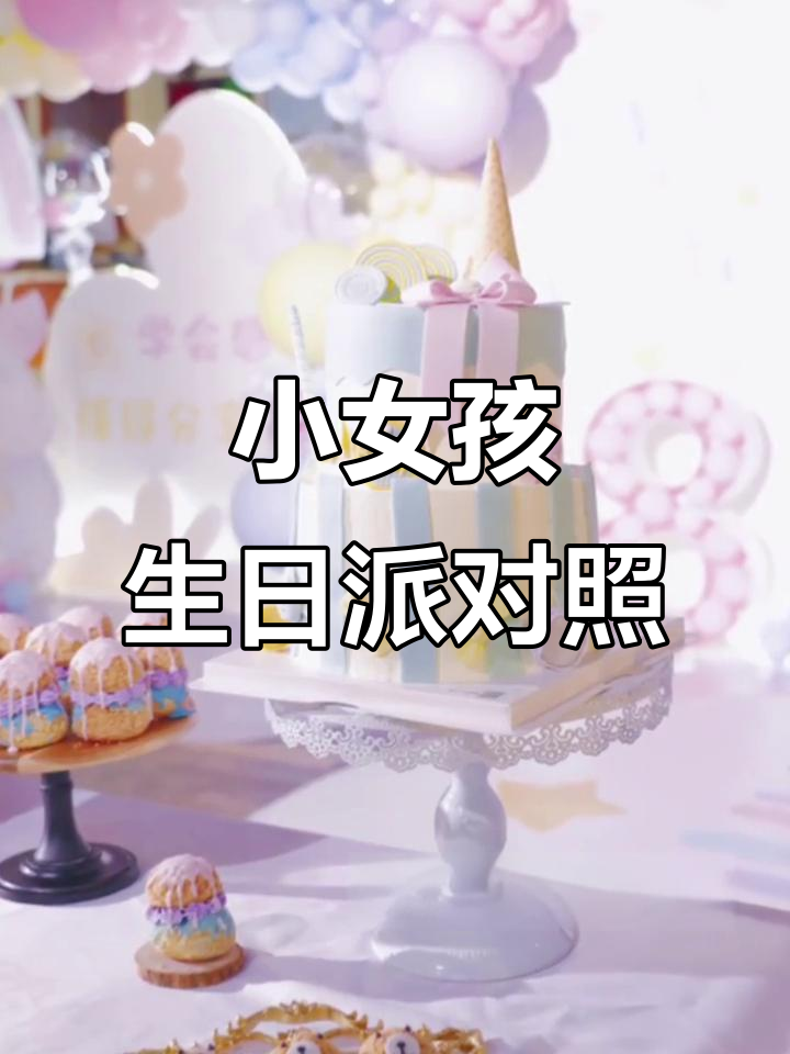 第一次策划小女孩生日派对,竟然这么成功!