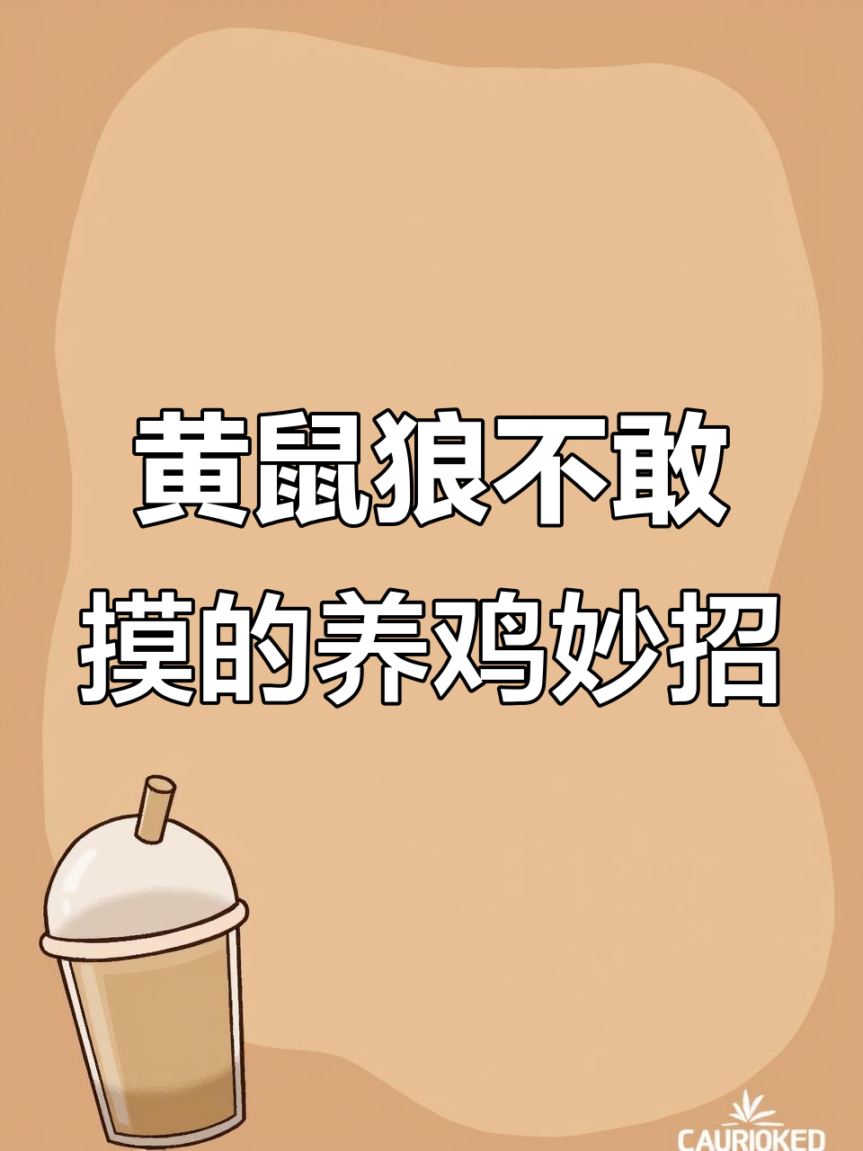 养鸡场如何防止黄鼠狼偷袭?三招轻松解决