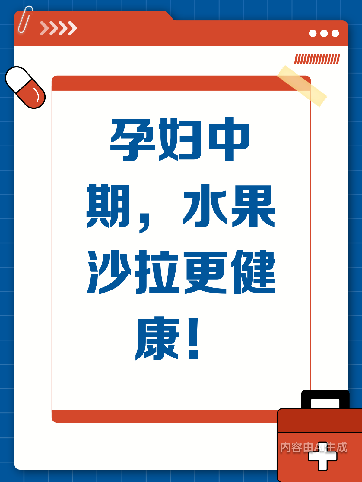 孕妇中期,水果沙拉VS蛋糕,哪个更健康?
