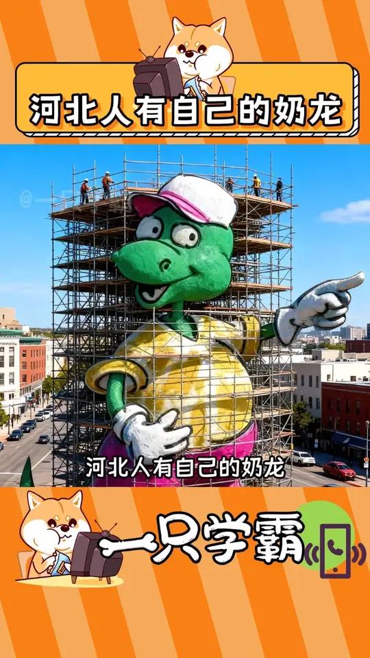 河北人有自己的奶龙