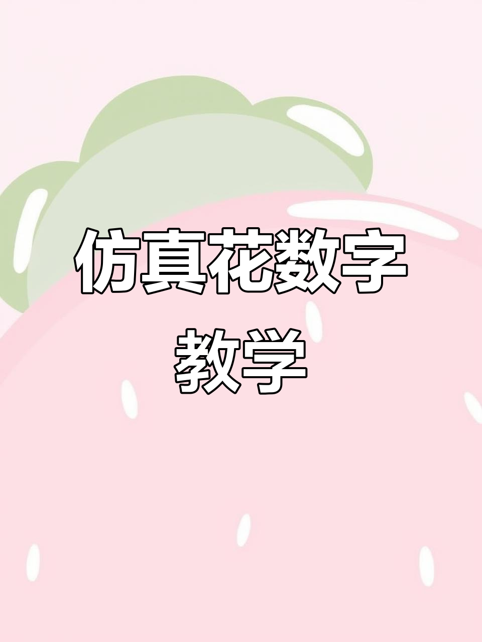 2025年仿真花数字艺术教程,开启你的花卉之旅