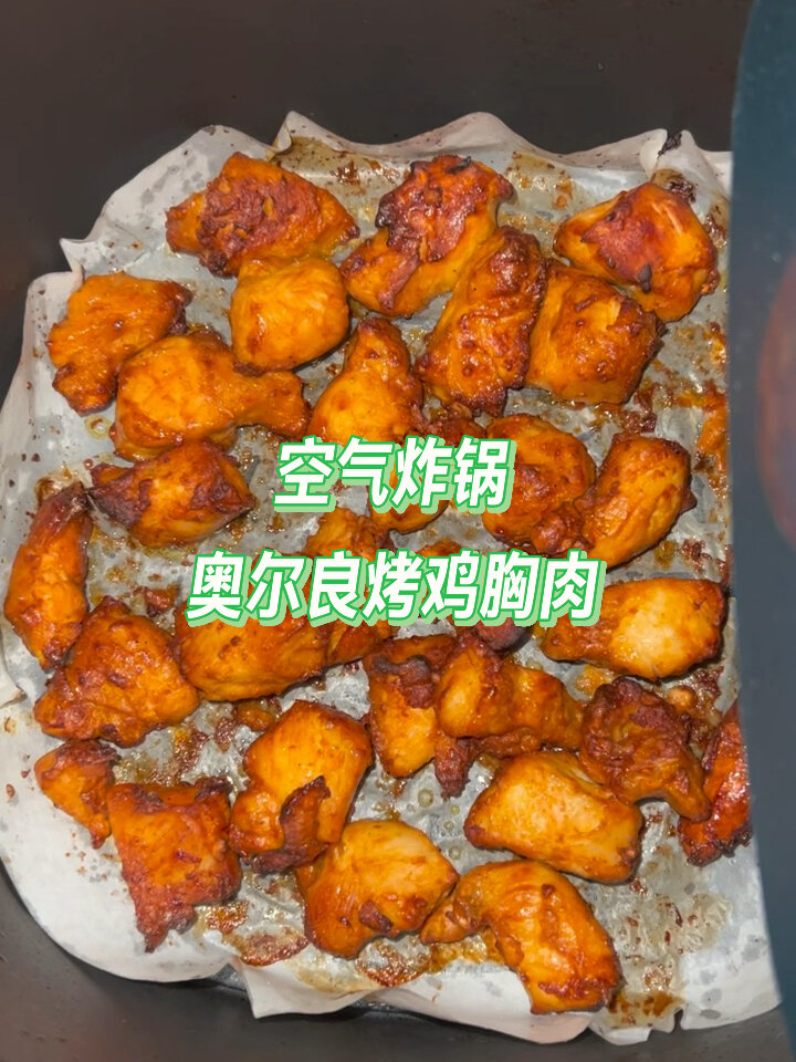 空气炸锅 奥尔良烤鸡胸肉 操作ok 味道不ok