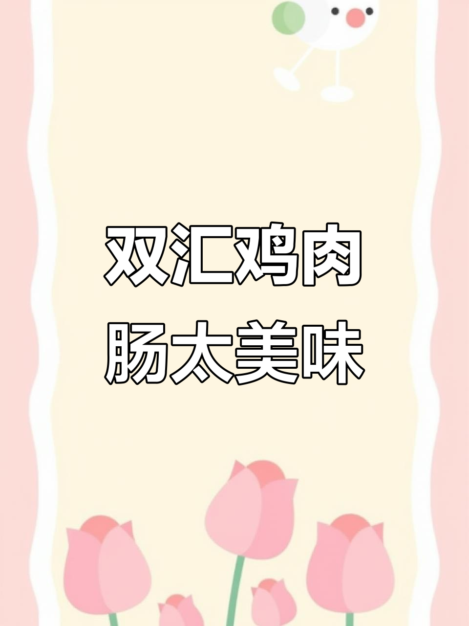 双汇鸡肉肠，鲜香不腥，超便宜又好吃！