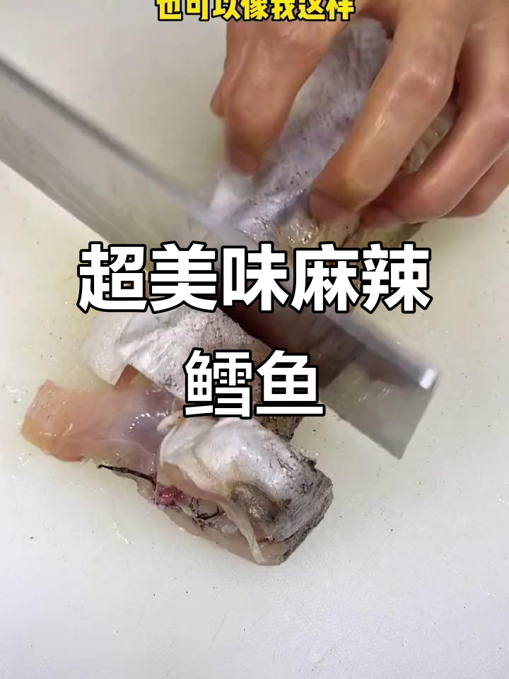 麻辣鳕鱼做法大揭秘,简单又下饭!