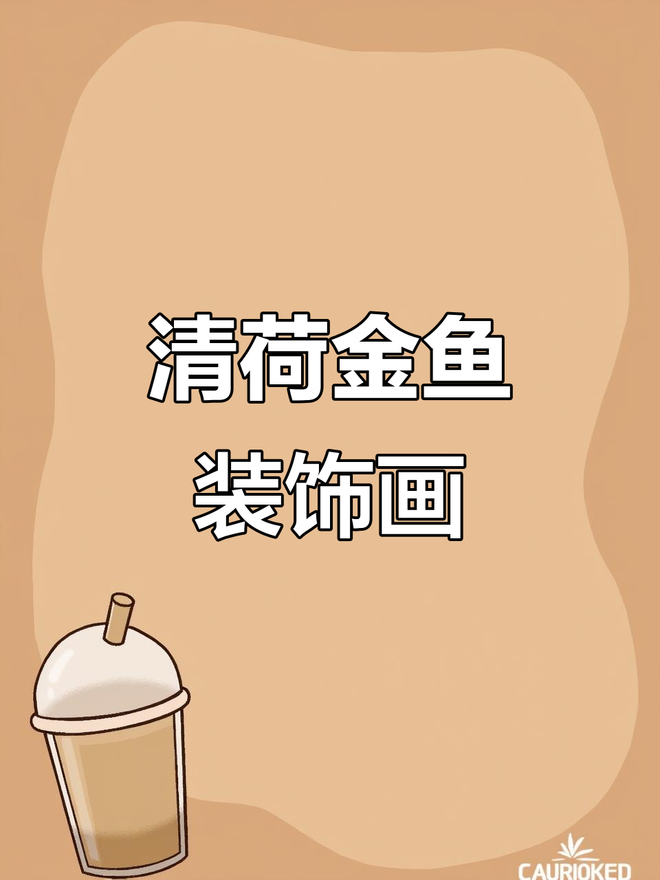 九鱼荷花图,清幽雅致生活氛围打造