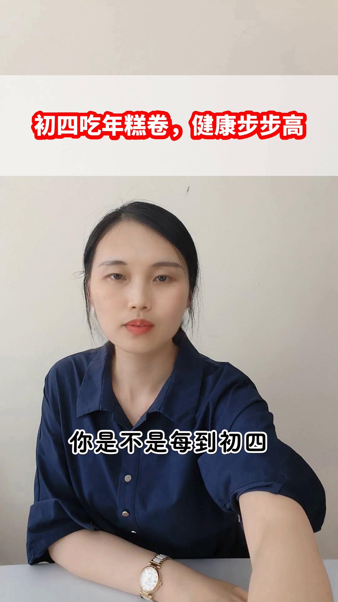 初四吃年糕卷,健康步步高