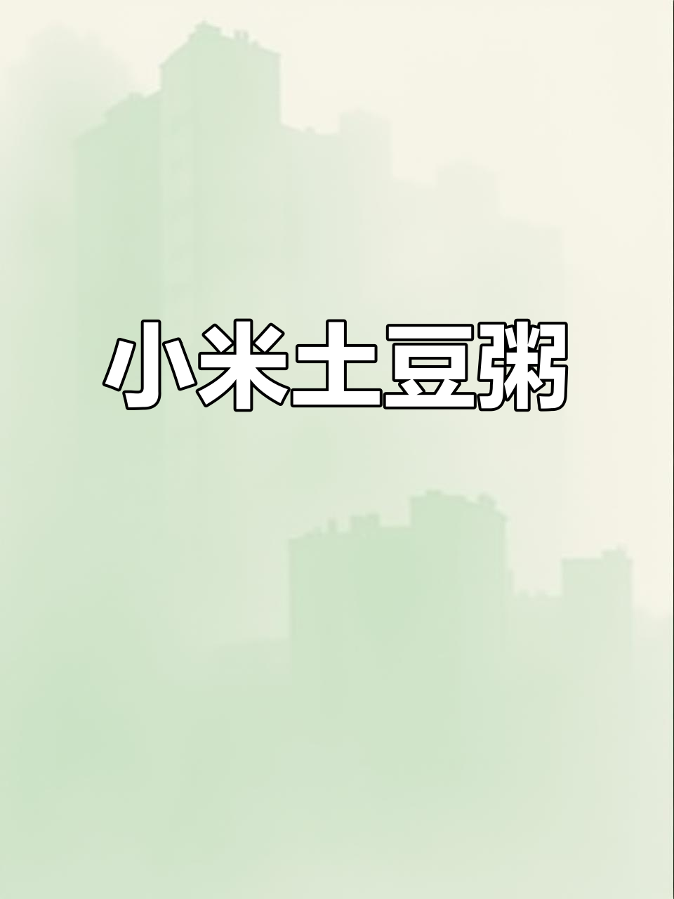 小米土豆粥,加点野葱花和盐,味道超赞!