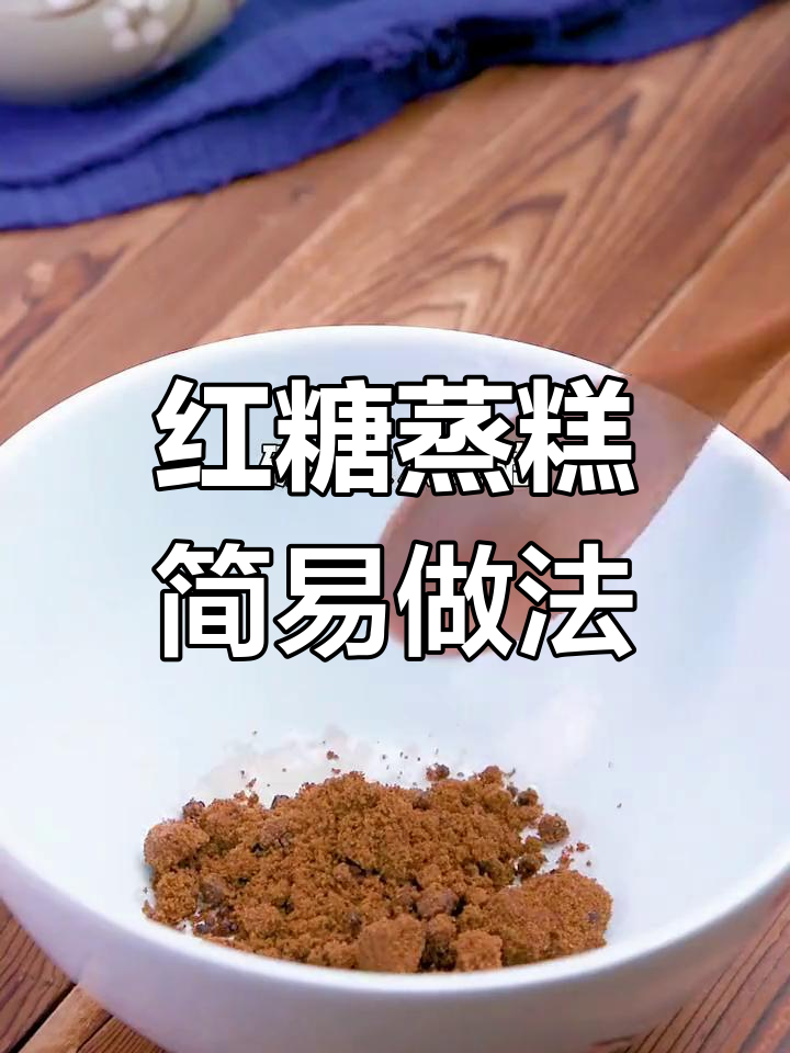 红糖蒸糕,三步轻松做,晚餐或点心都超合适!