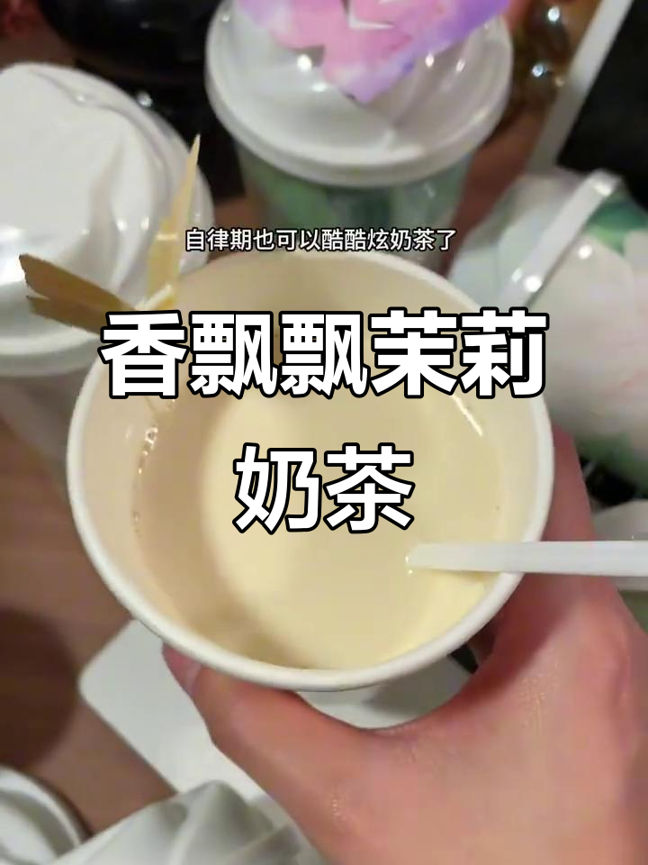 香飘飘新品茉莉清乳茶，花香与奶香的完美结合