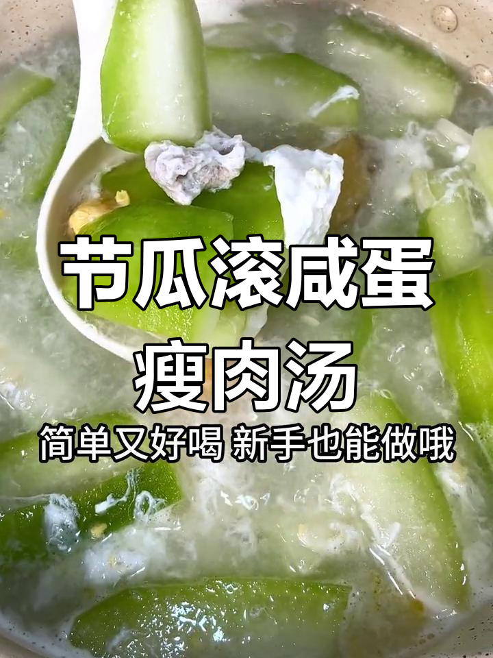 简单又美味!节瓜咸蛋瘦肉汤,家常煲汤教程