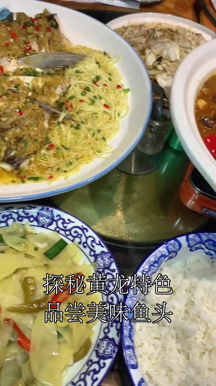 探秘黄龙特色品尝美味鱼头