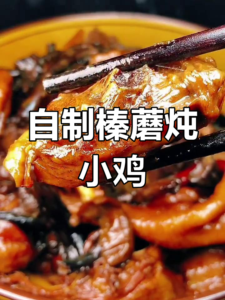 农家自采榛蘑炖鸡,无根沙更美味