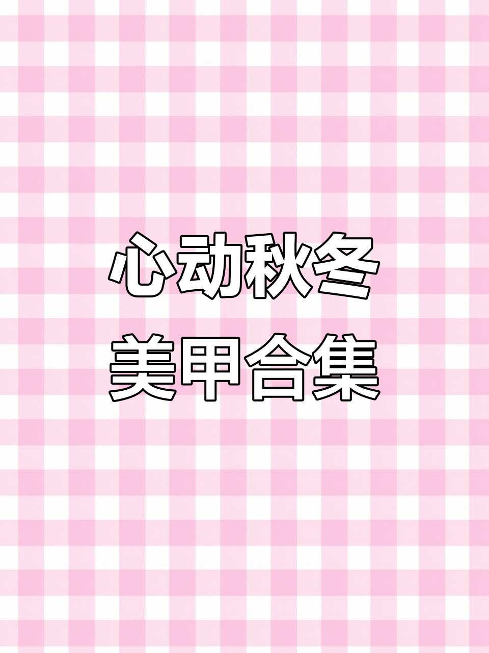 秋冬必备美甲款式,裸色系最心动