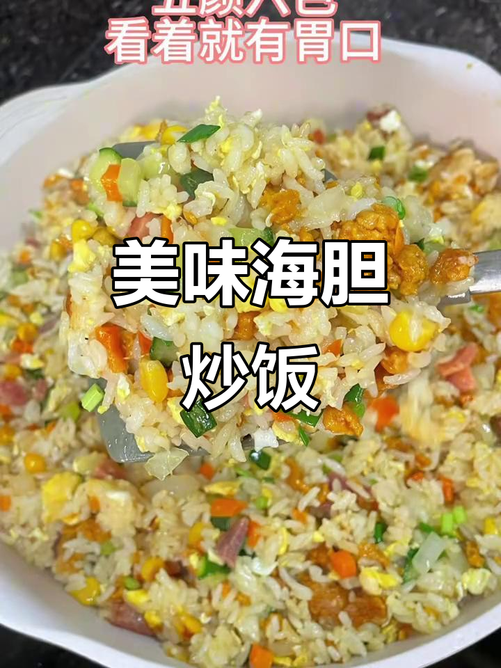 海胆炒饭,鲜美十足,连孩子都忍不住多吃几口!