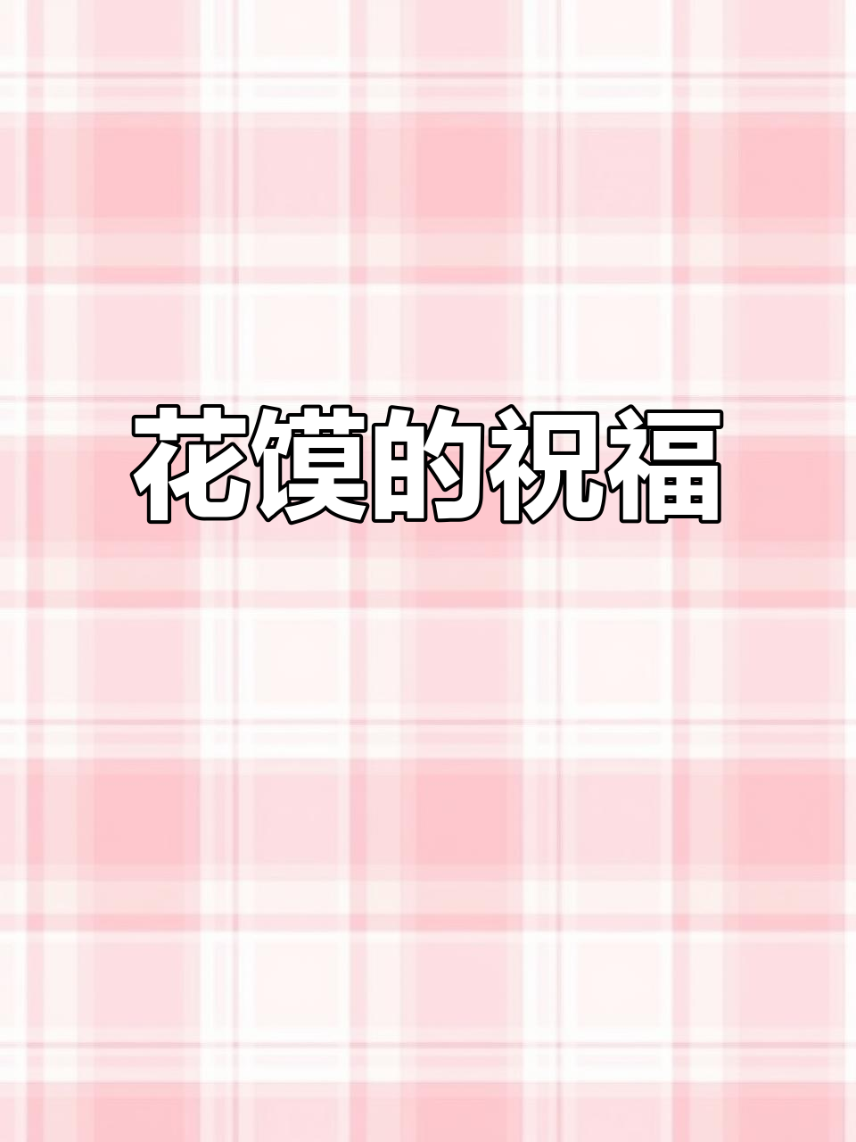 过年做花馍，寓意丰收与好运，馒头精致象征新的一年美好开始