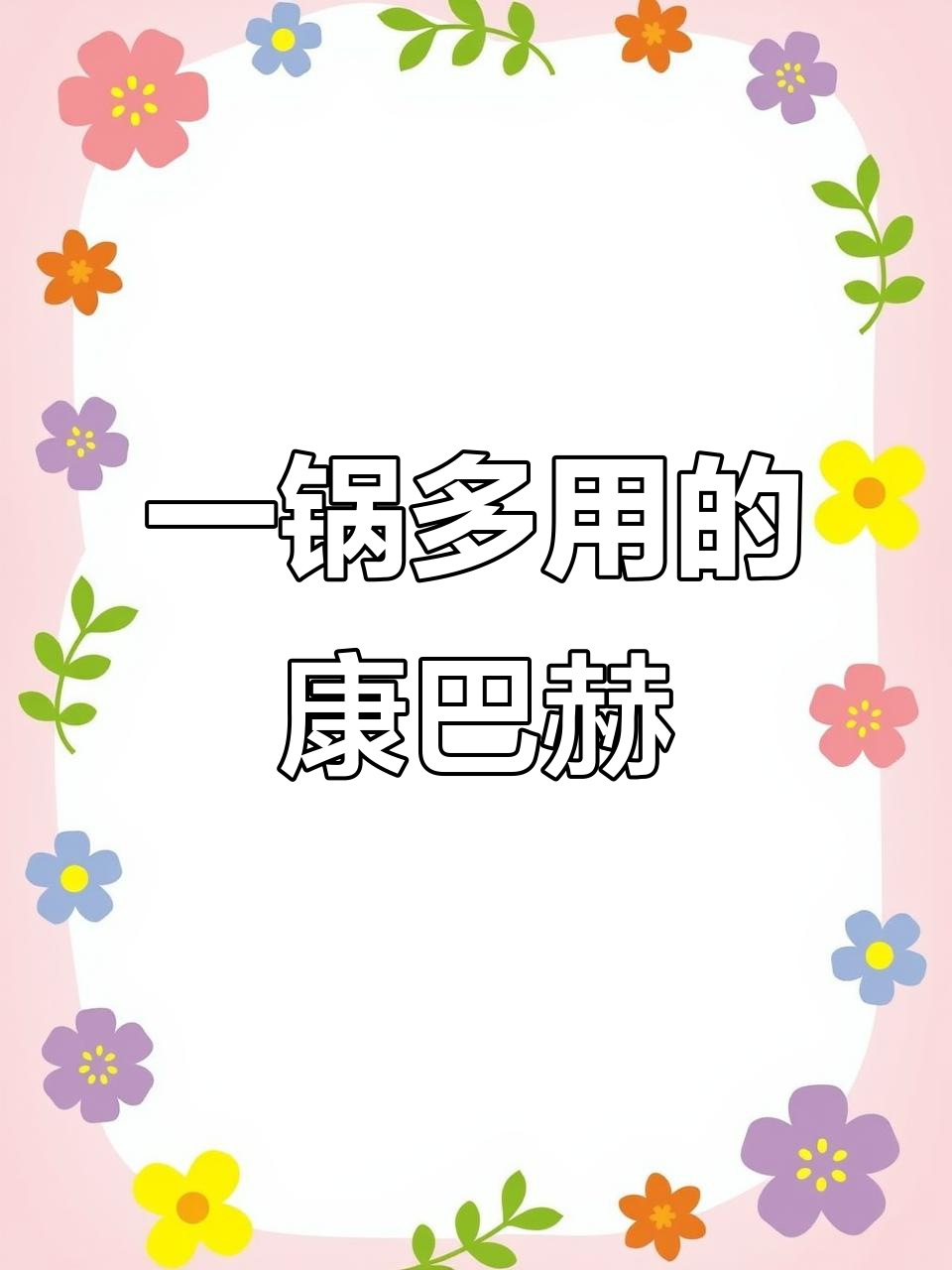 第六代康巴赫锅,一锅多用更方便