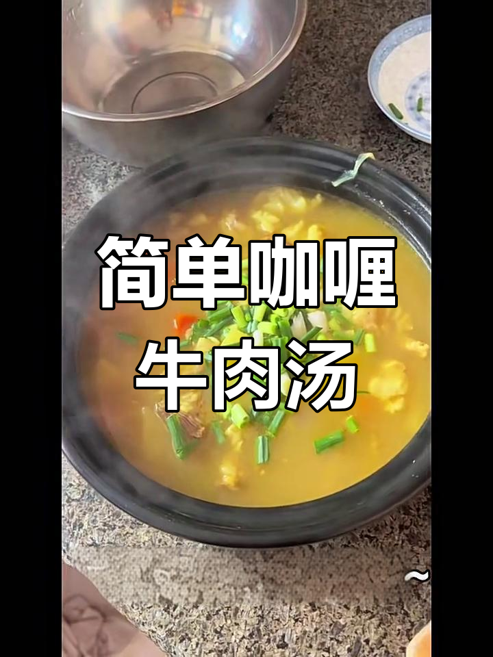 手残党也能轻松做出香浓咖喱牛肉汤,快来学!