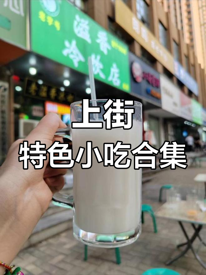 郑州上街美食全攻略:从包菜串串到白吉馍,一网打尽!