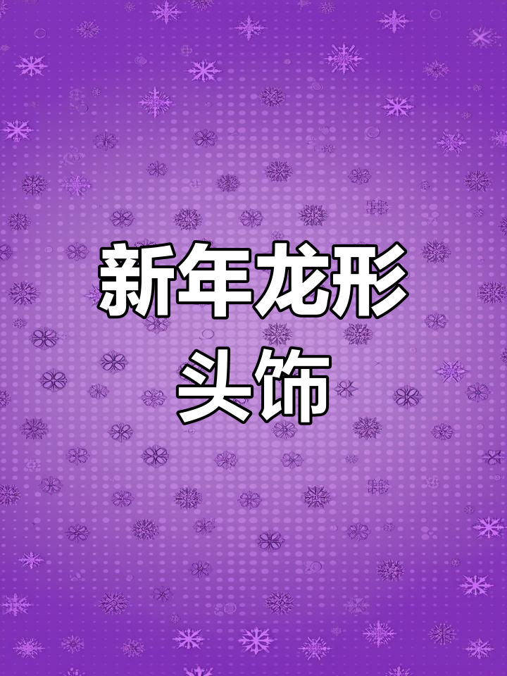 幼儿园新年手工:龙形头饰制作教程