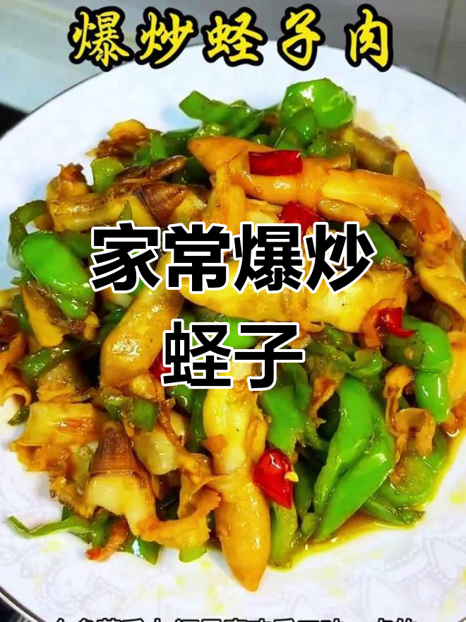 爆炒蛏子,家常下饭新做法