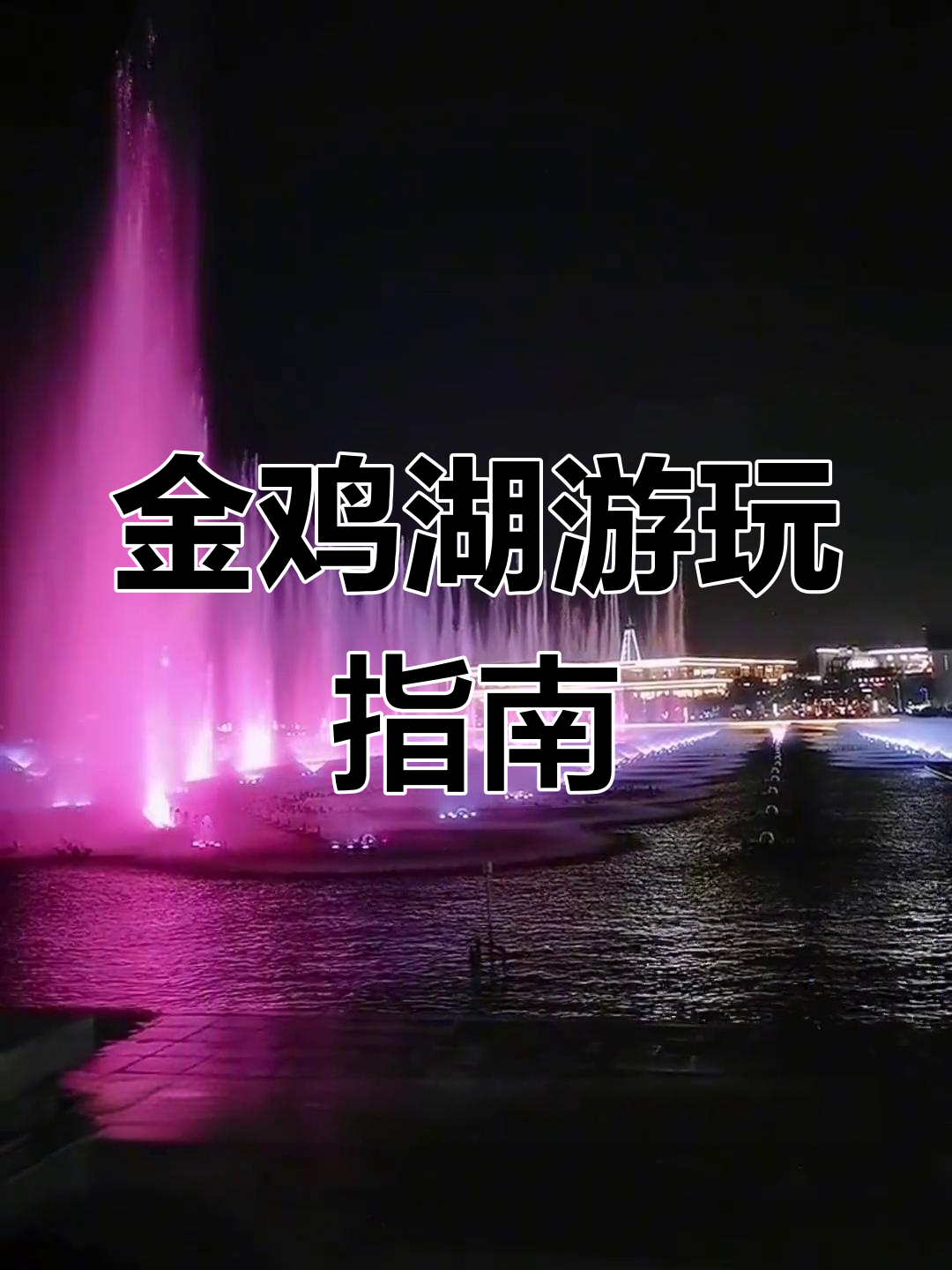 苏州金鸡湖旅游全攻略:音乐喷泉与夜景打卡