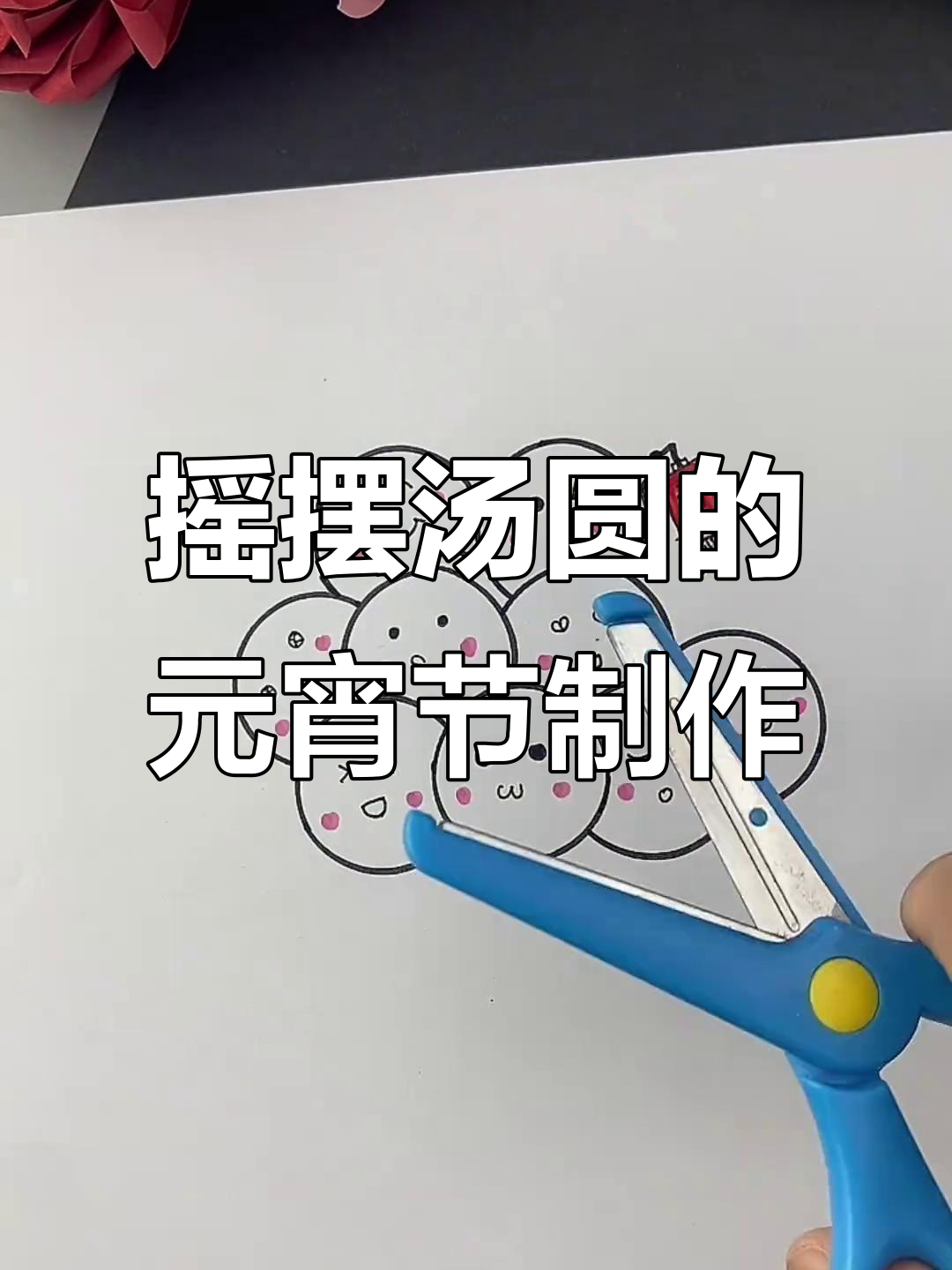 元宵节手工摇摆汤圆,DIY创意乐趣多
