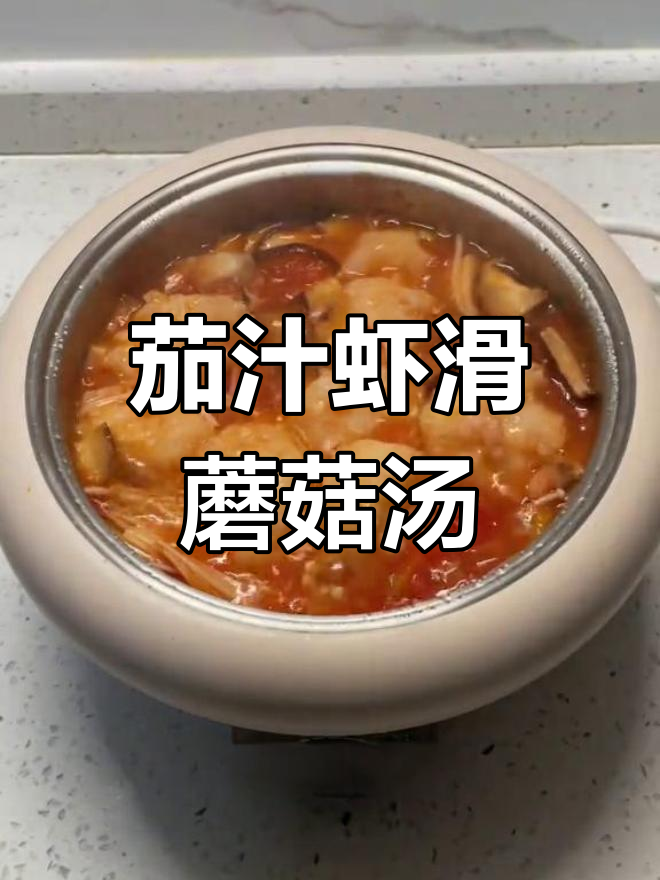 低卡高蛋白番茄虾滑菌菇汤,轻松减脂美味又营养