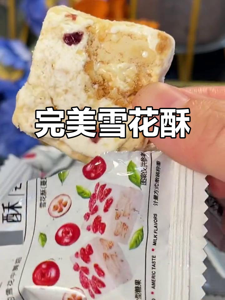 蔓越莓雪花酥,外脆内软,恰到好处的甜味!