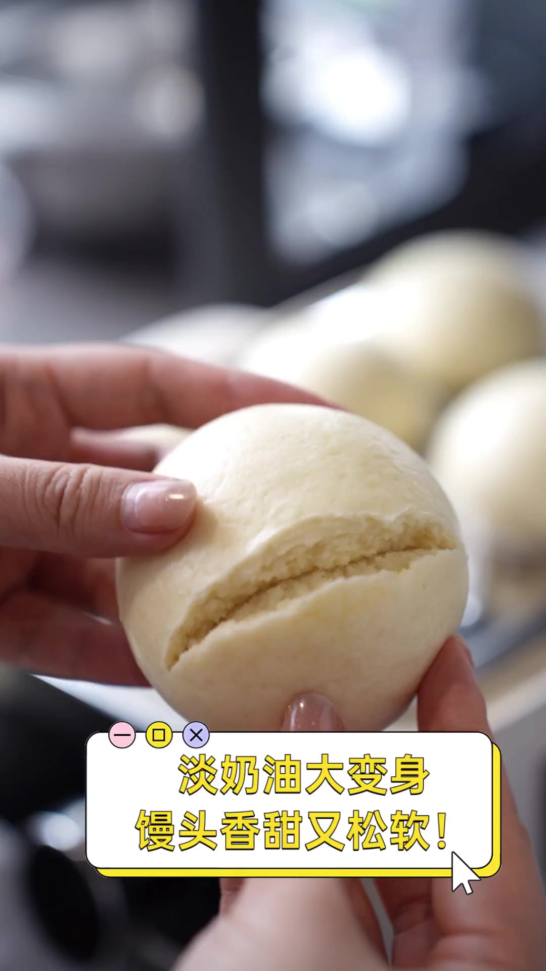 淡奶油大变身,馒头香甜又松软!