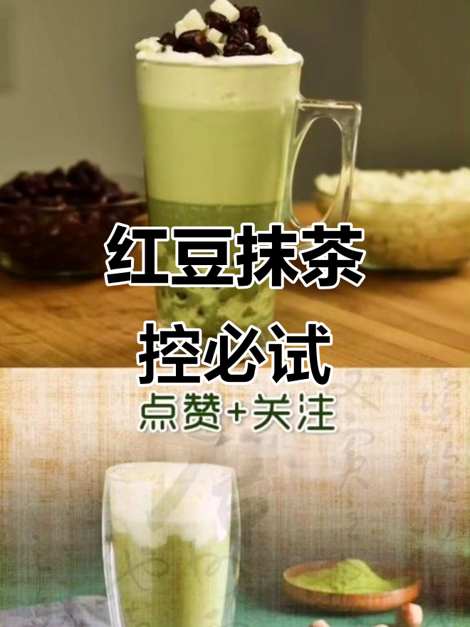 红豆白玉子抹茶,提神又美味!