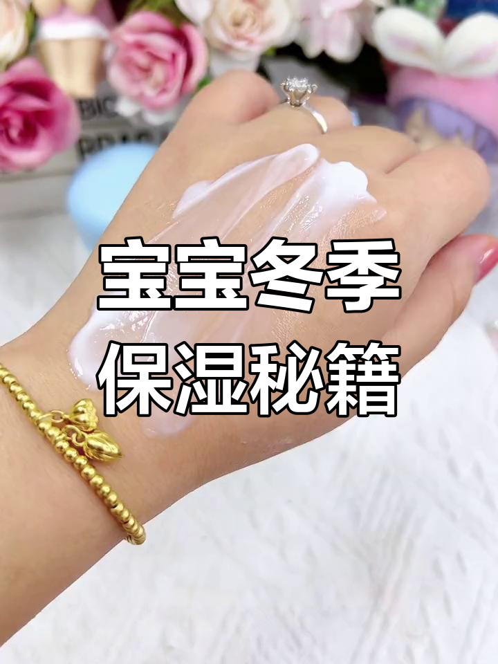 秋冬护肤,宝宝皮肤水润不干燥,推荐好用的身体乳