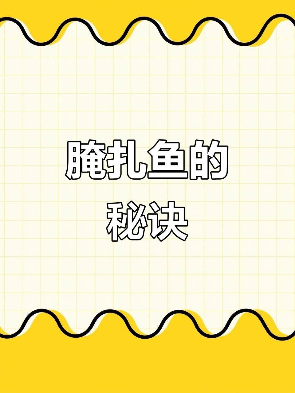 扎鱼腌制简单,酒与香料一拌,半个月后味道绝佳!