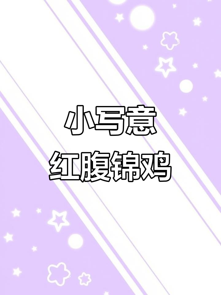 写意红腹锦鸡，国画艺术与创作灵感